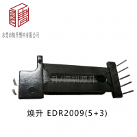 EDR2009(5+3)变压器骨架磁芯