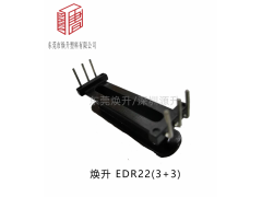 edr22(3+3)变压器骨架骨架磁芯开关电源