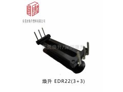 edr22(3+3)变压器骨架骨架磁芯开关电源图1