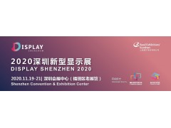 显示黑科技闪耀深圳，2020深圳新型显示展全新启程