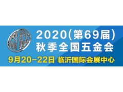 2020（第69届）秋季全国五金商品交易会