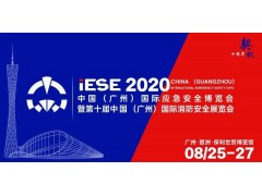 2020中国（广州）国际应急安全博览会