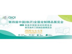 第四届中国(临沂)全屋定制精品展览会