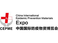 CEPME2020中国国际防疫物资博览会（中国·北京）