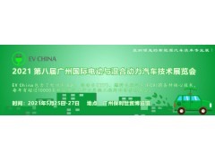 EV China 2021 第八届广州国际电动与混合动力汽车技术展览会