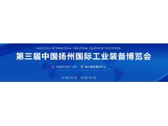 创新科技 智造未来 中国扬州工博会11月18-20日举行