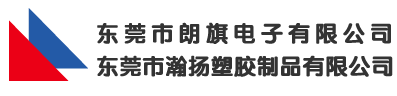 东莞市朗旗电子有限公司