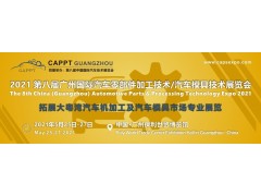 2021 第八届中国（广州）国际汽车零部件加工技术/汽车模具技术展览会