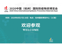 8月27日杭州国际防疫物资博览会即将盛大开幕