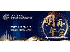 2020（第69届）秋季全国五金商品交易会圆满闭幕，未来精彩继续