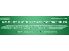 EV China 2021 第八届广州国际电动与混合动力汽车技术展览会