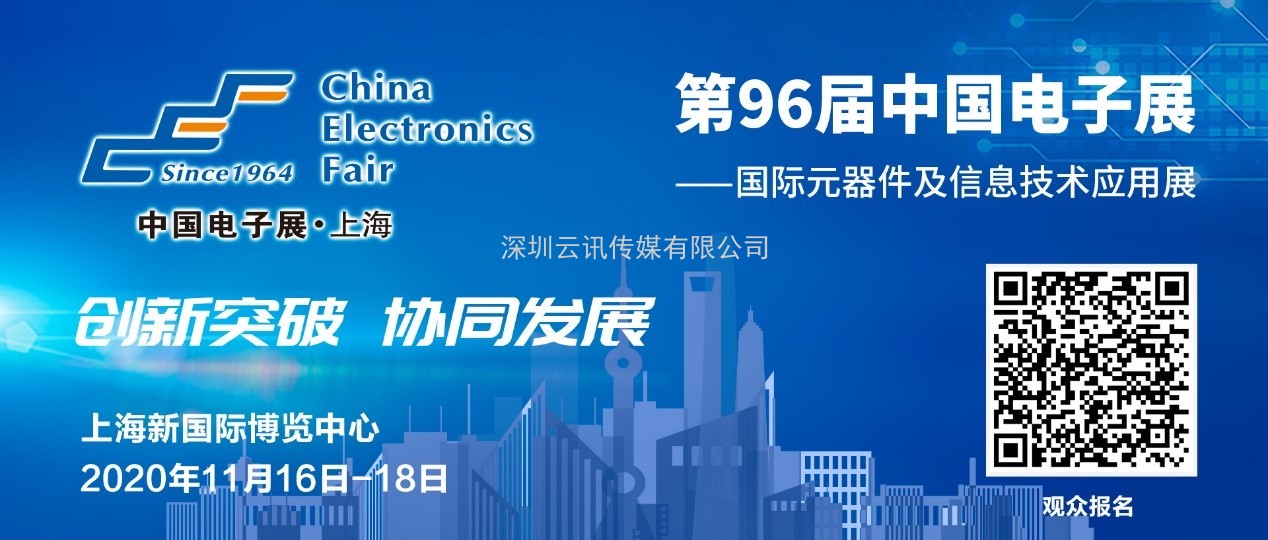 11月16日，中国电子元器件厂商集体亮相第96届中国电子展