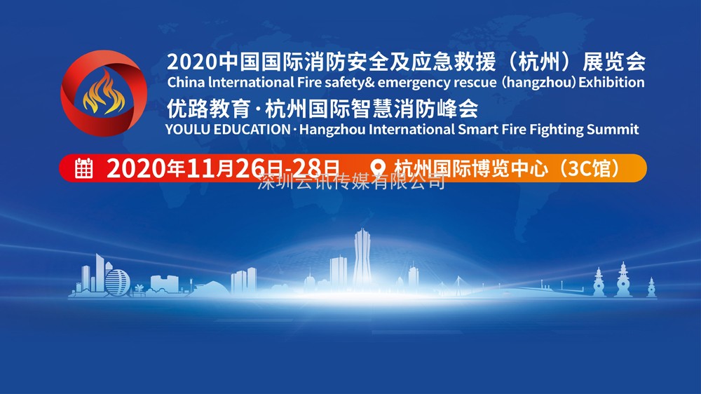 2020杭州消防展及智慧消防峰会11月26-28日在杭博举行