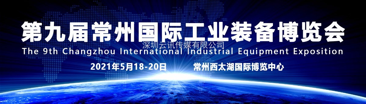 不忘初心 奋力前行 2021第9届常州工博会招商全球启动