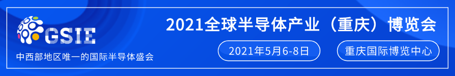 全芯起航 | 2021全球半导体产业（重庆）博览会驭智而来！