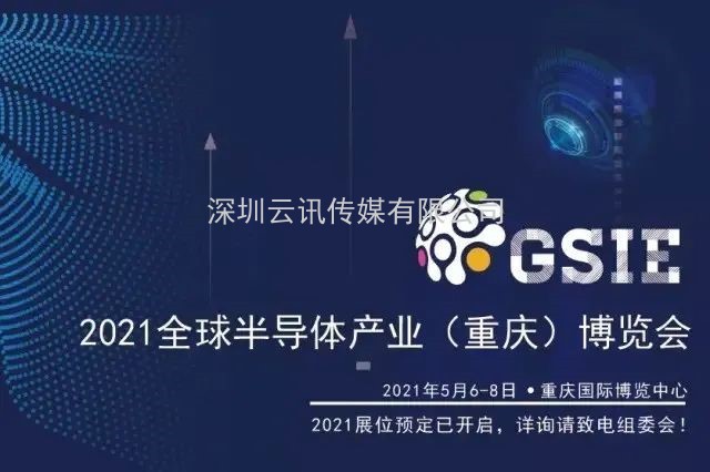 全芯起航 | 2021全球半导体产业（重庆）博览会驭智而来！