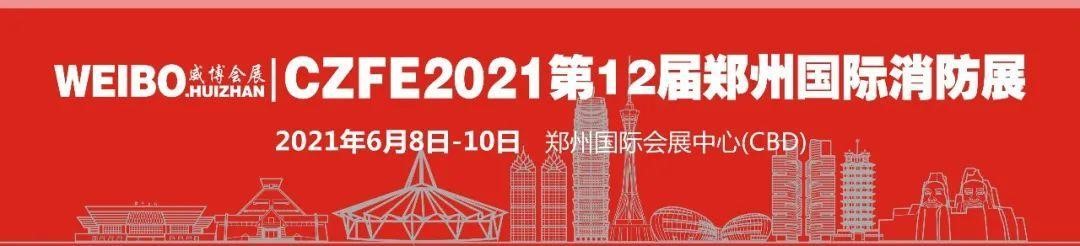 【重磅】多场论坛活动将与CZFE2021郑州消防展同期举办！