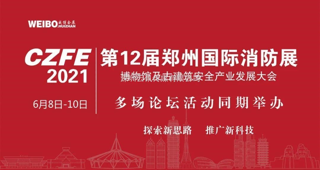 【重磅】多场论坛活动将与CZFE2021郑州消防展同期举办！