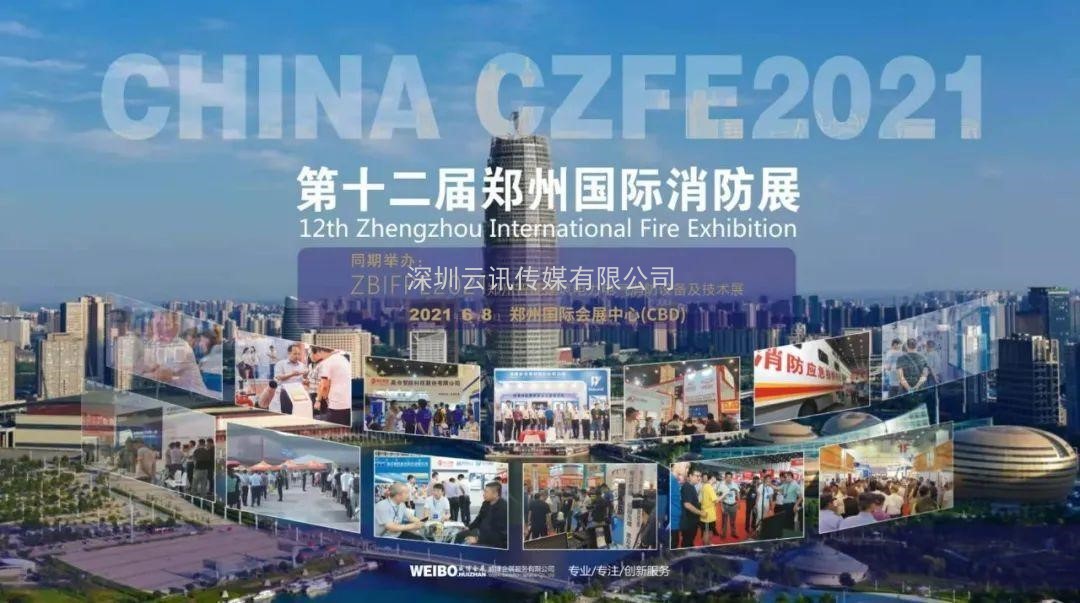 【重磅】多场论坛活动将与CZFE2021郑州消防展同期举办！