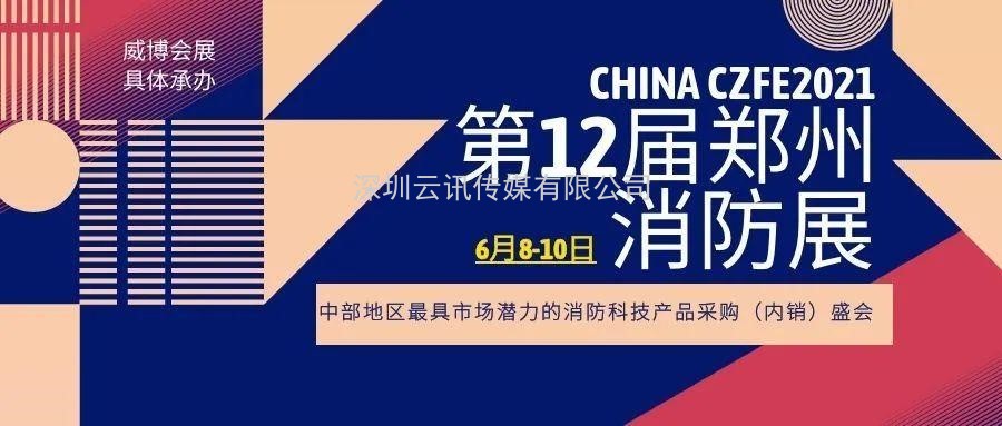 【重磅】多场论坛活动将与CZFE2021郑州消防展同期举办！