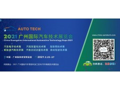 维克多汽车技术将参加 AUTO TECH 2021 广州国际汽车技术展览会