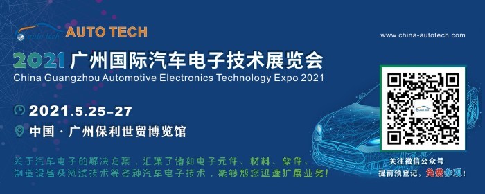 汽车电子业发展的特点--AUTO TECH 2021 广州国际汽车电子技术