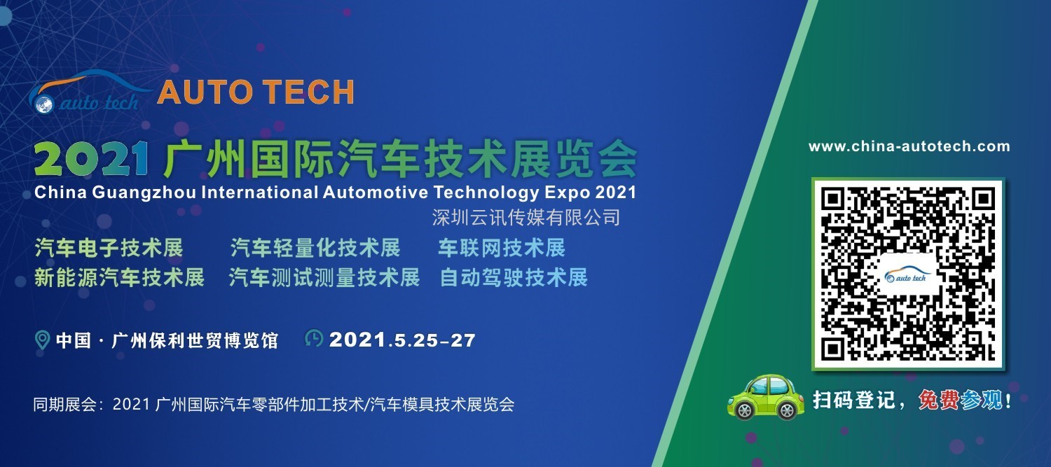 专注于智能汽车电子领域的自行科技将亮相AUTO TECH 2021 广州展