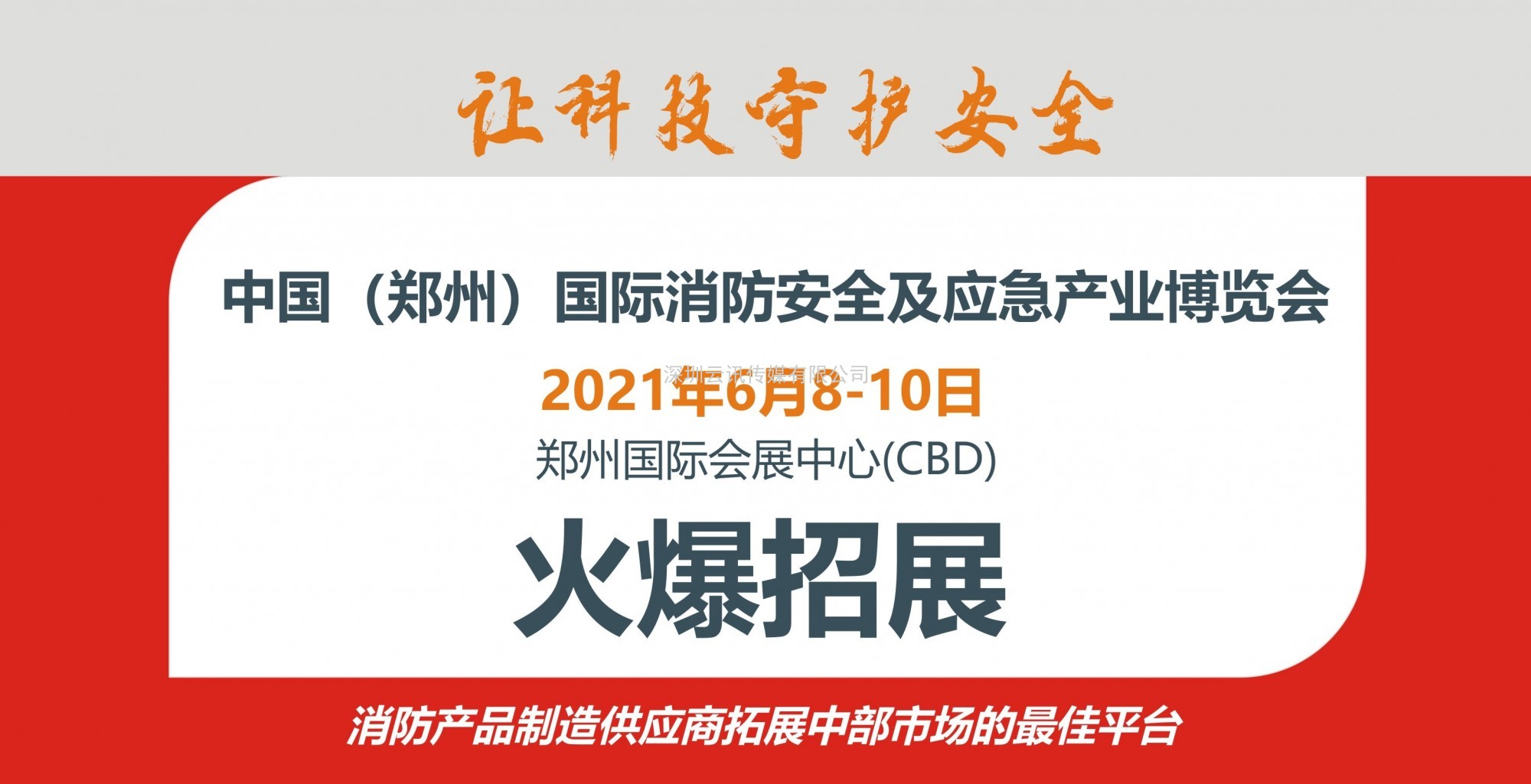 CZFE第12届郑州消防安全及应急产业博览会“评奖活动”通知