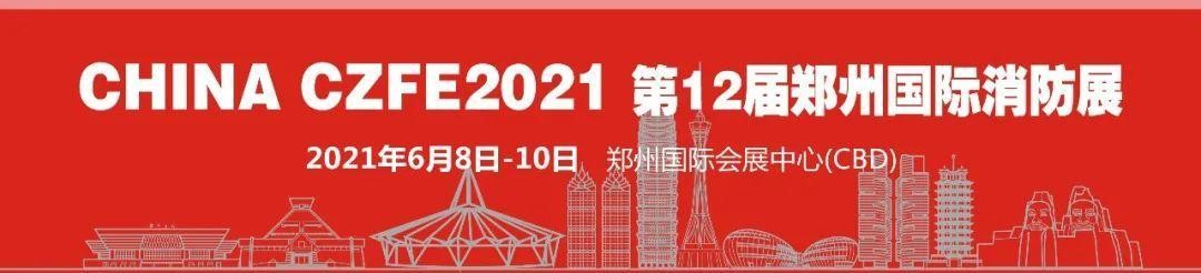 【协会通知函】关于邀请参加“2021年第12届郑州国际消防展”的通知