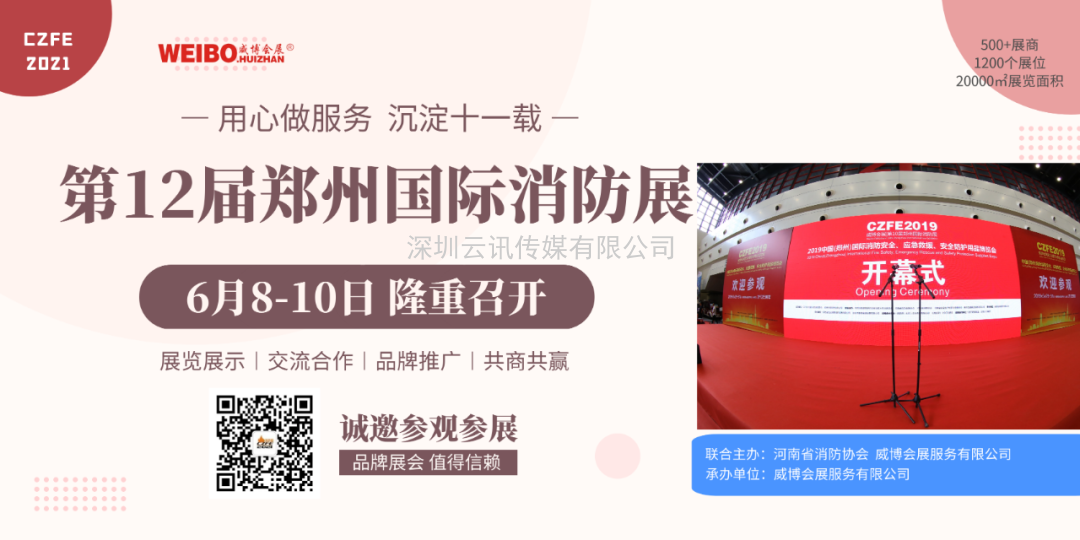 【协会通知函】关于邀请参加“2021年第12届郑州国际消防展”的通知