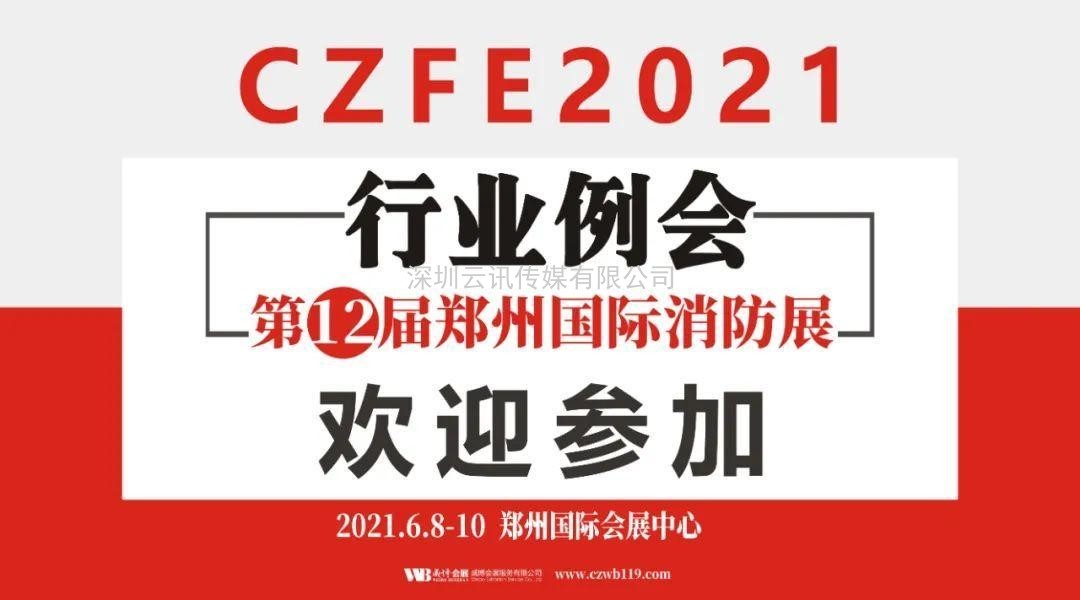 至尊服务，靠谱平台～威博会展‖CZFE2021郑州国际消防展是您不二的选择