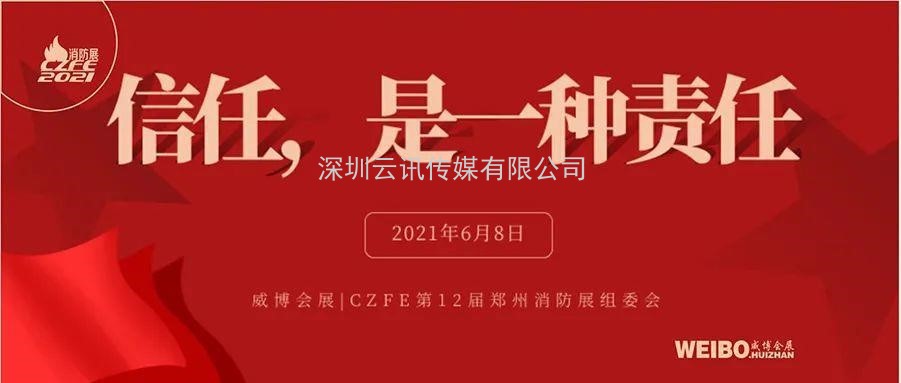 至尊服务，靠谱平台～威博会展‖CZFE2021郑州国际消防展是您不二的选择