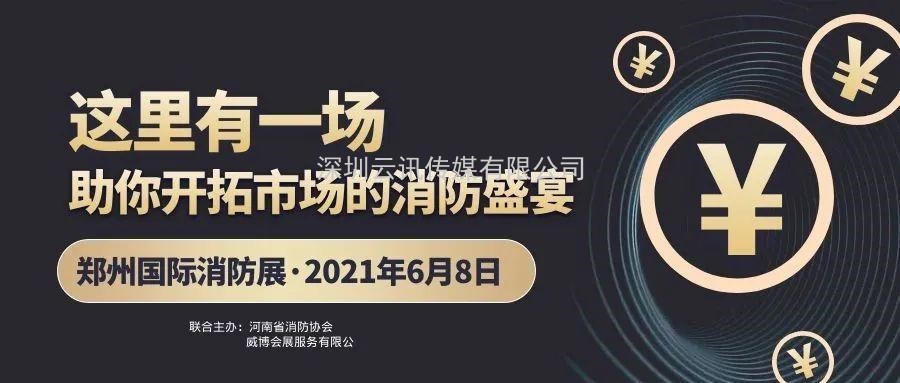 至尊服务，靠谱平台～威博会展‖CZFE2021郑州国际消防展是您不二的选择