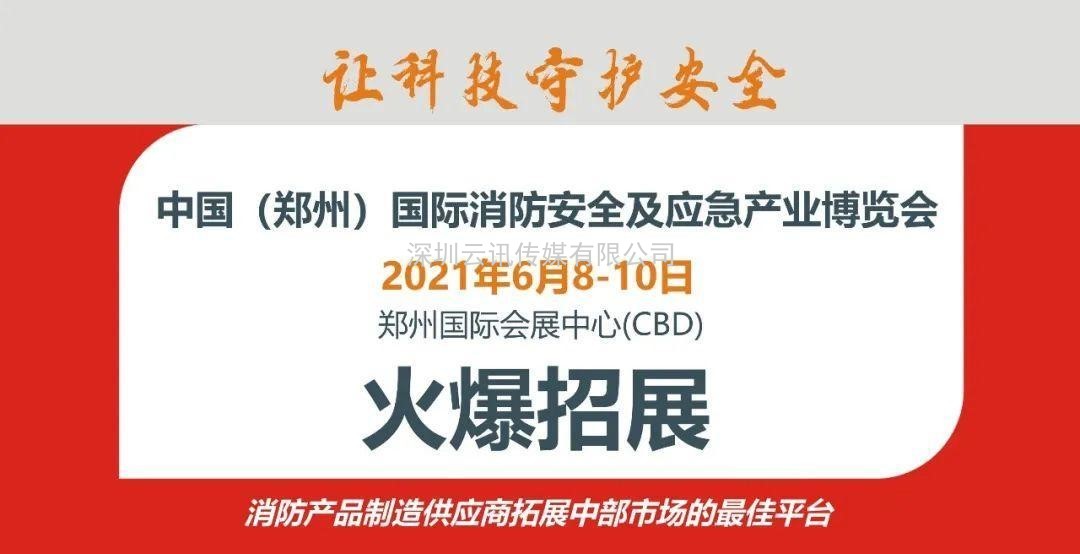 至尊服务，靠谱平台～威博会展‖CZFE2021郑州国际消防展是您不二的选择