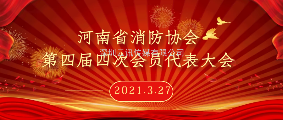 2021年河南省消防协会第四届四次会员代表大会今日在郑州召开