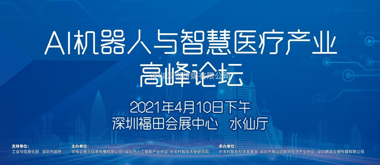 AI机器人与智慧医疗产业发展高峰论坛首次亮相CITE2021