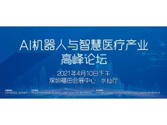 AI机器人与智慧医疗产业发展高峰论坛首次亮相CITE2021