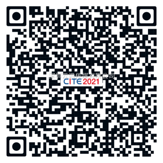 持续3天！CITE2021逛展报名指南来了！如何预约看这里！