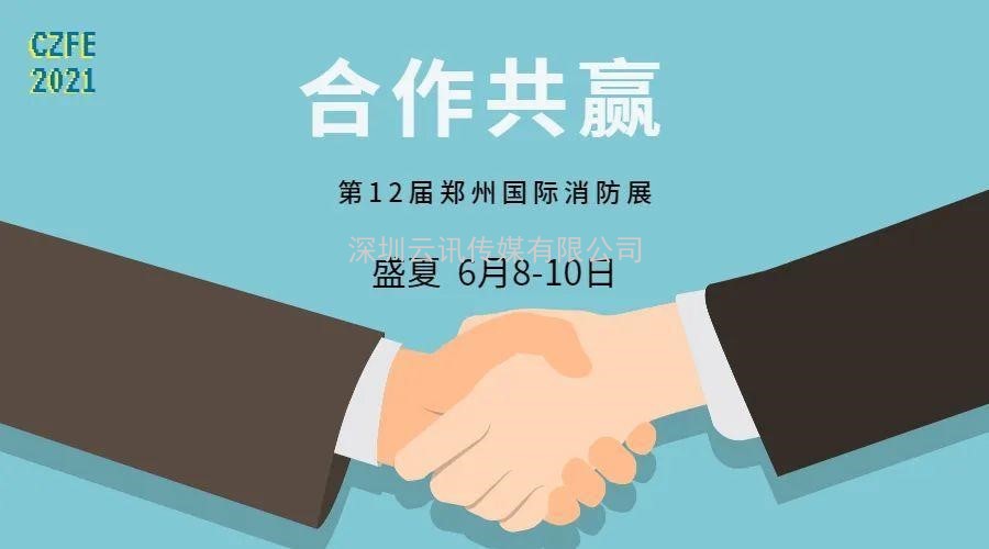 智慧消防领军品牌-力安科技再次亮相威博会展‖CZFE2021郑州国际消防展