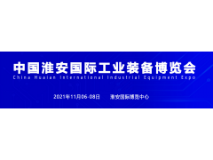淮安机床展，2021中国淮安工博会招商盛大启动
