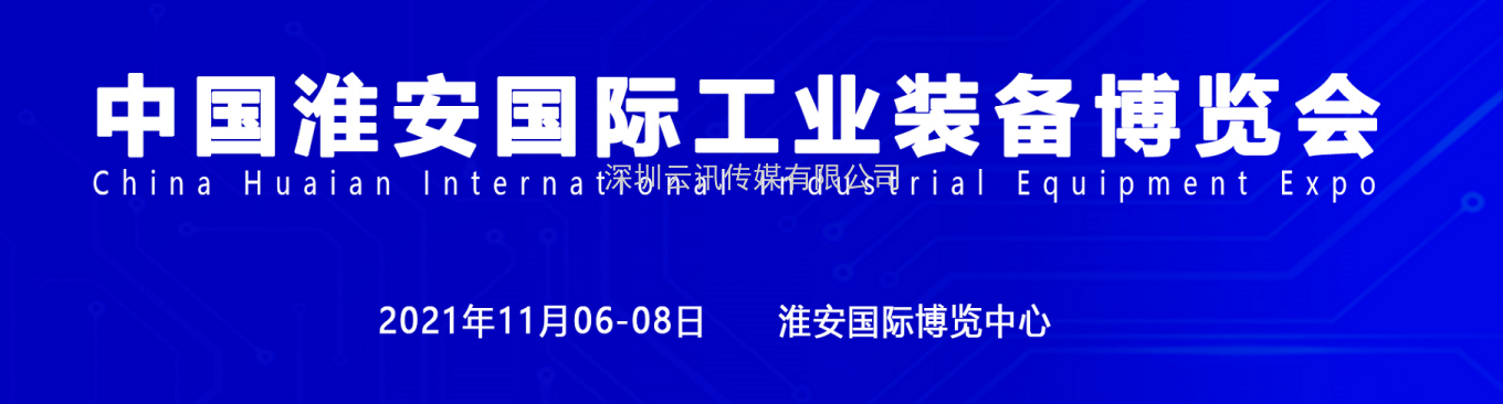 淮安机床展，2021中国淮安工博会招商盛大启动