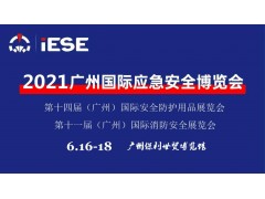 2021中国（广州）国际应急安全博览会暨第十一届中国（广州）国际消防展是国际应急安全与消防行业例会