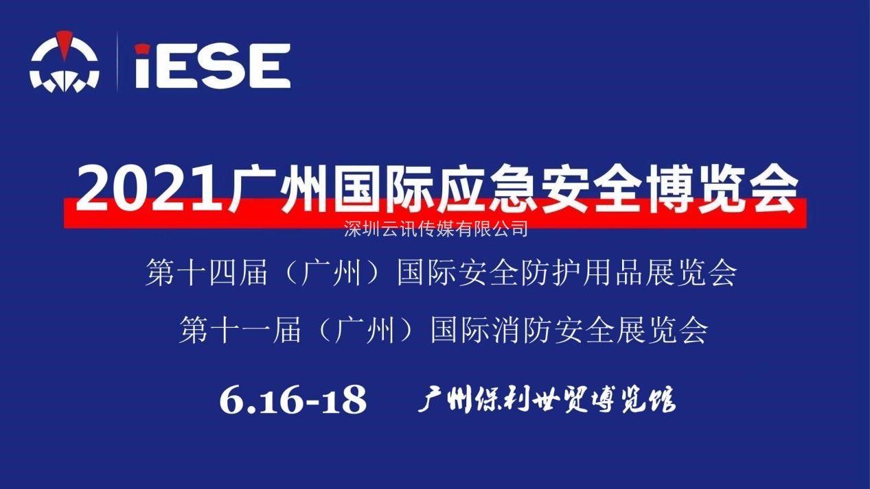 2021中国（广州）国际应急安全博览会暨第十一届中国（广州）国际消防展是国际应急安全与消防行业例会