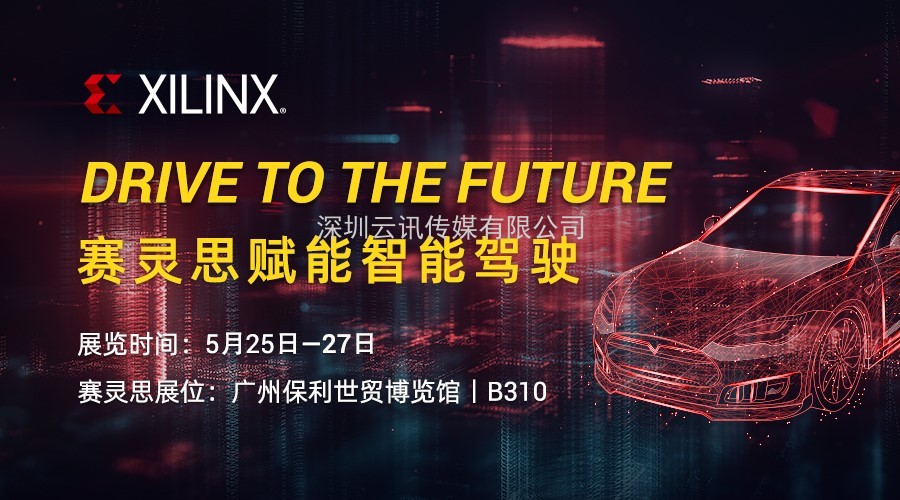赋能智能驾驶︱Xilinx 将携生态合作伙伴组团亮相AUTO TECH 2021