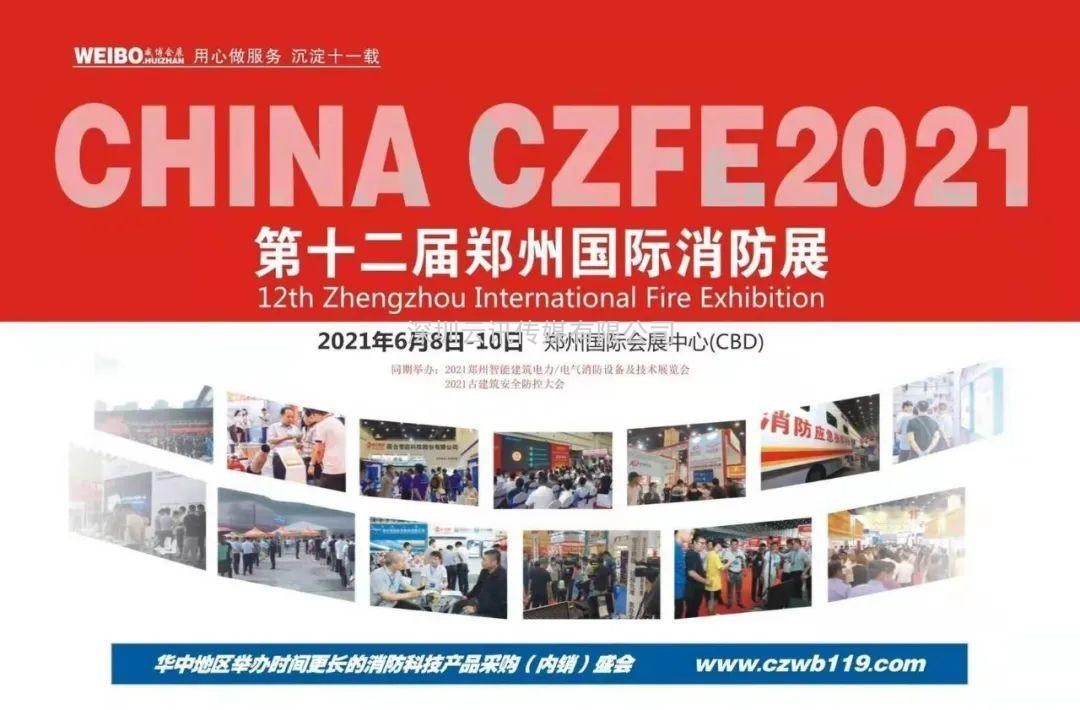 德州鑫金邀您莅临|CZFE2021第12届郑州国际消防展洽谈合作