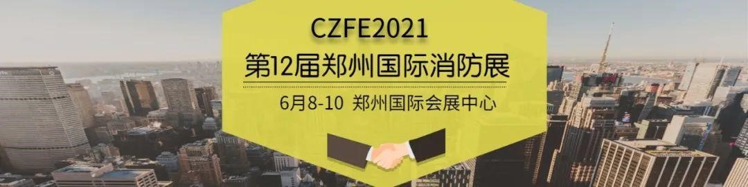 2021CZFE郑州国际消防展@所有参展商 这里有一份参展“秘籍”请珍藏！