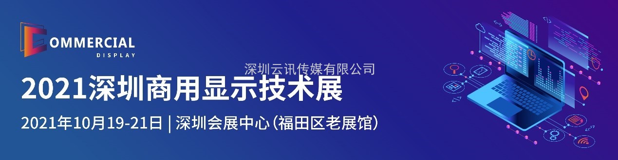 盛放粤港澳大湾区，2021深圳商用显示技术展10月再谱新华章