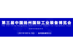 2021第三届扬州工博会（机床展）招商盛大启动