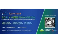 AUTO TECH 2021国际汽车技术展览会即将在广州开幕