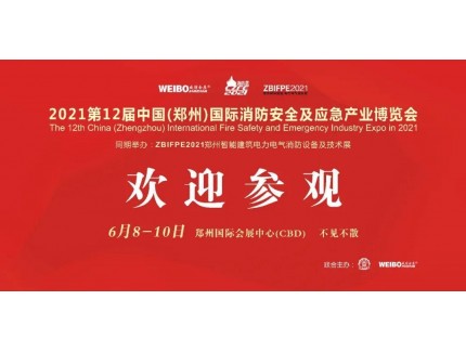 让科技守护安全|CZFE第12届郑州国际消防展6月8日召开，敬请期待！